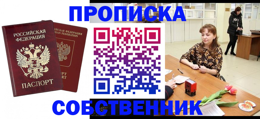 купить прописку в Липецке
