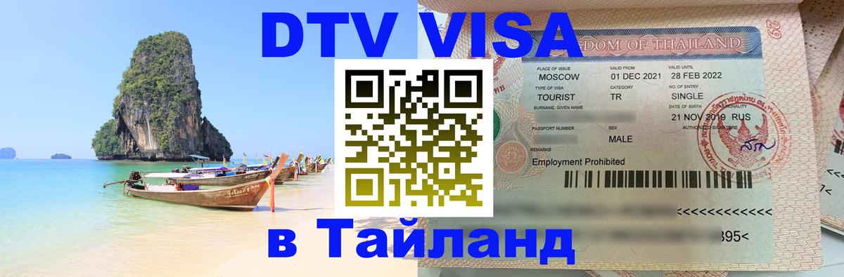 Купить DTV визу в Таиланд 