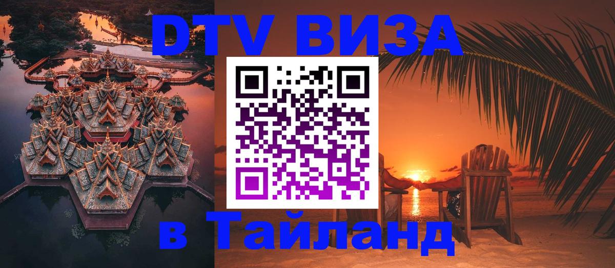 Сколько стоит виза DTV в Тайланд Липецк 